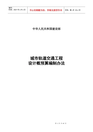 城市轨道交通概预算编制办法