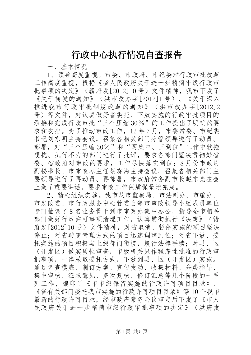 行政中心执行情况自查报告_第1页