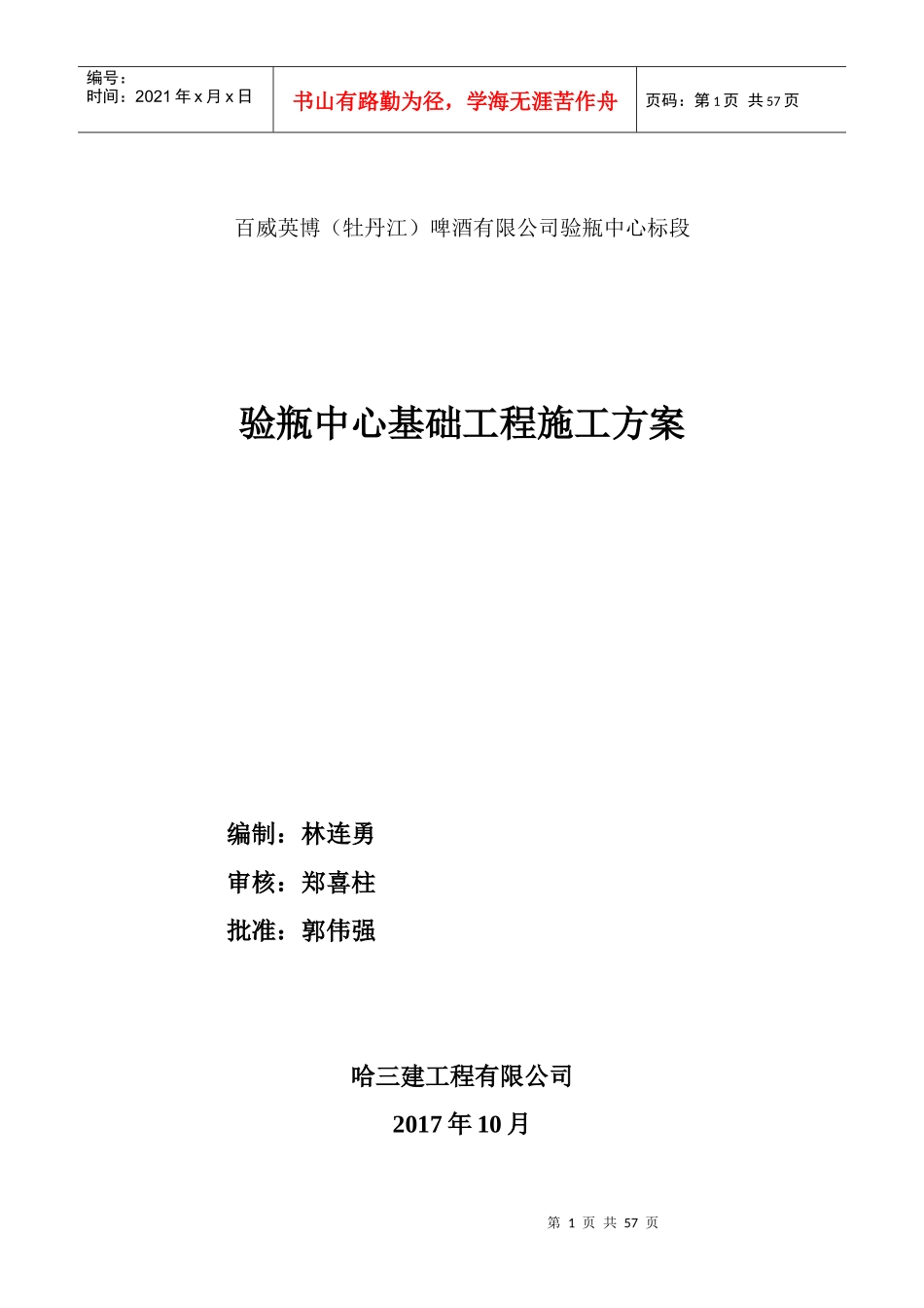 啤酒有限公司验瓶中心标段验瓶中心基础工程施工方案_第1页