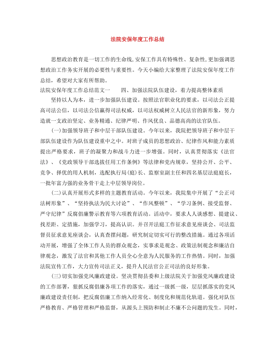 法院安保年度工作总结 _第1页