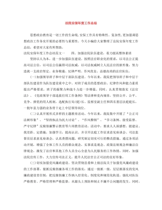 法院安保年度工作总结 