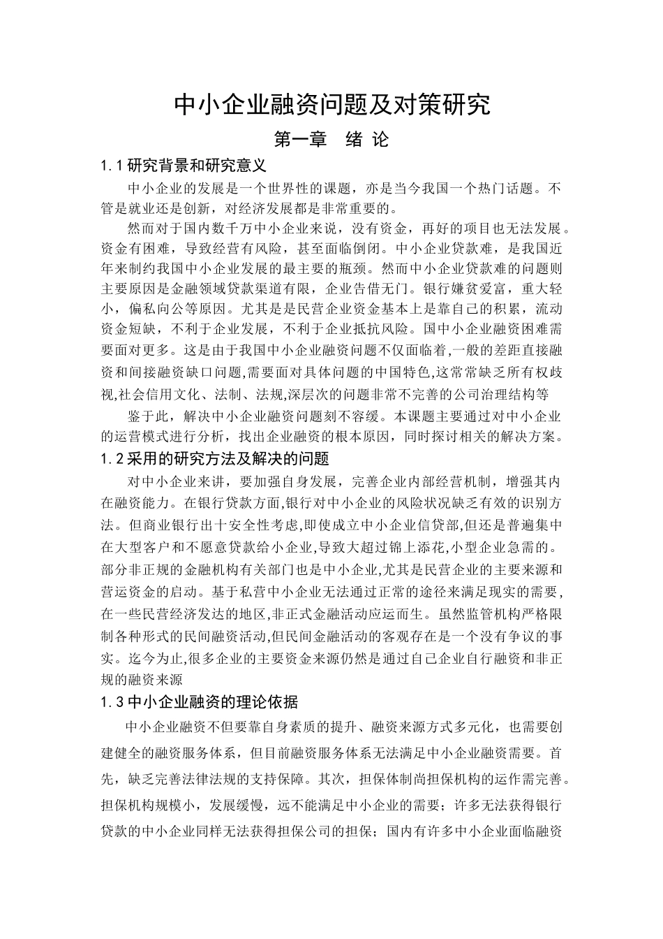 中小企业融资问题及对策研究_第1页