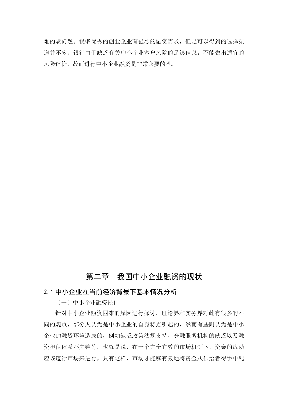 中小企业融资问题及对策研究_第2页