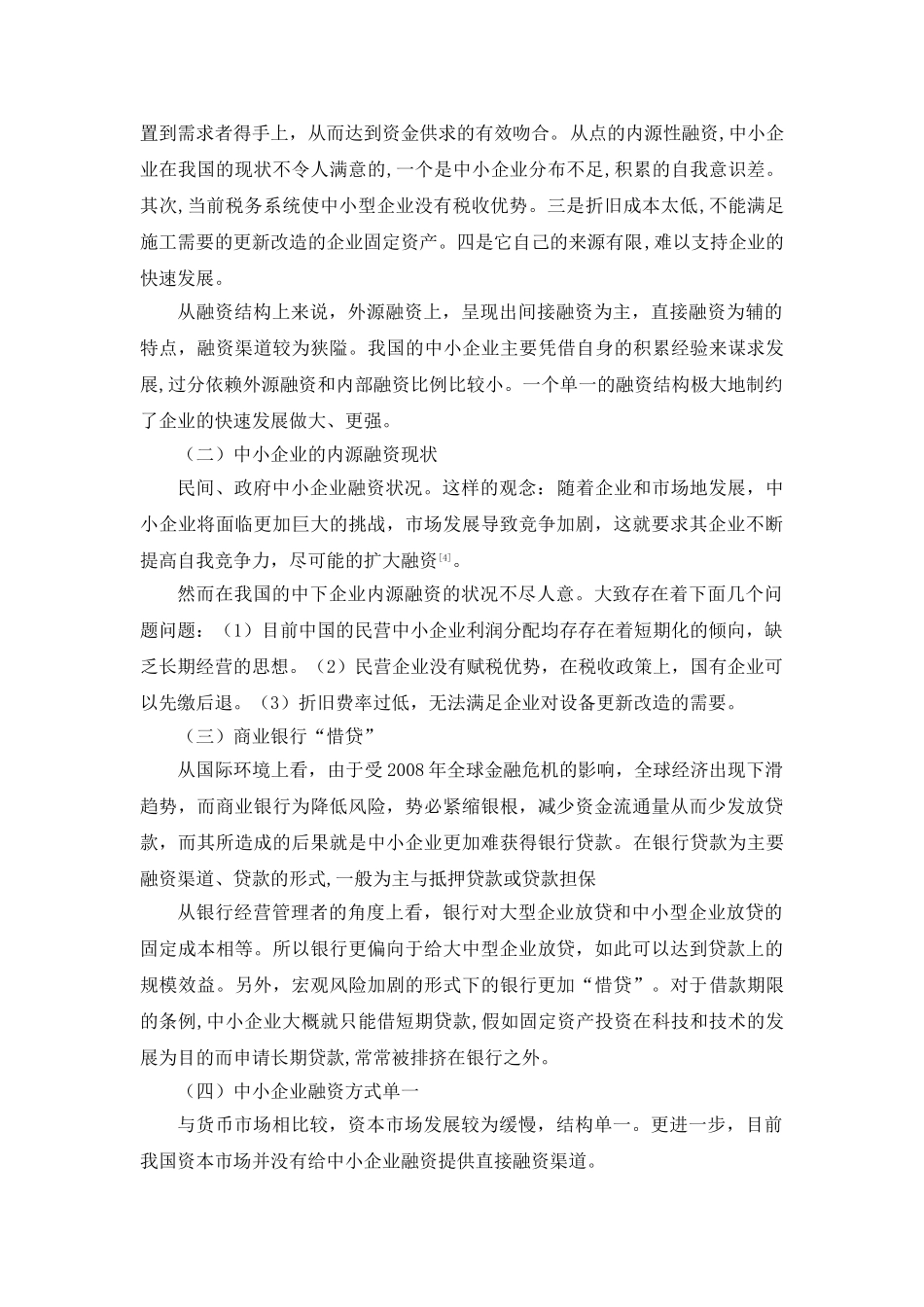 中小企业融资问题及对策研究_第3页