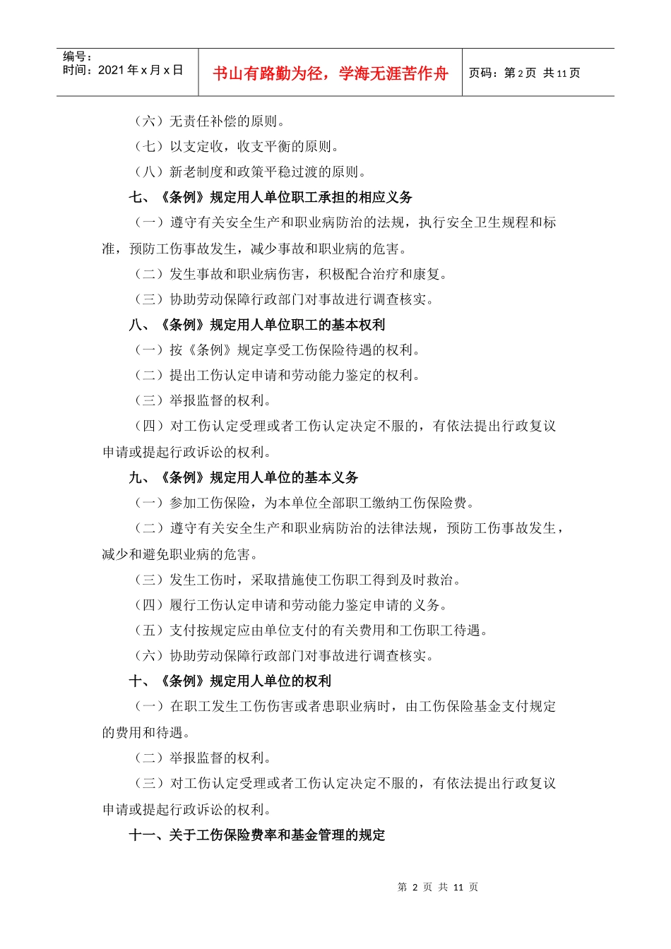 工伤保险的指导思想与范围_第2页