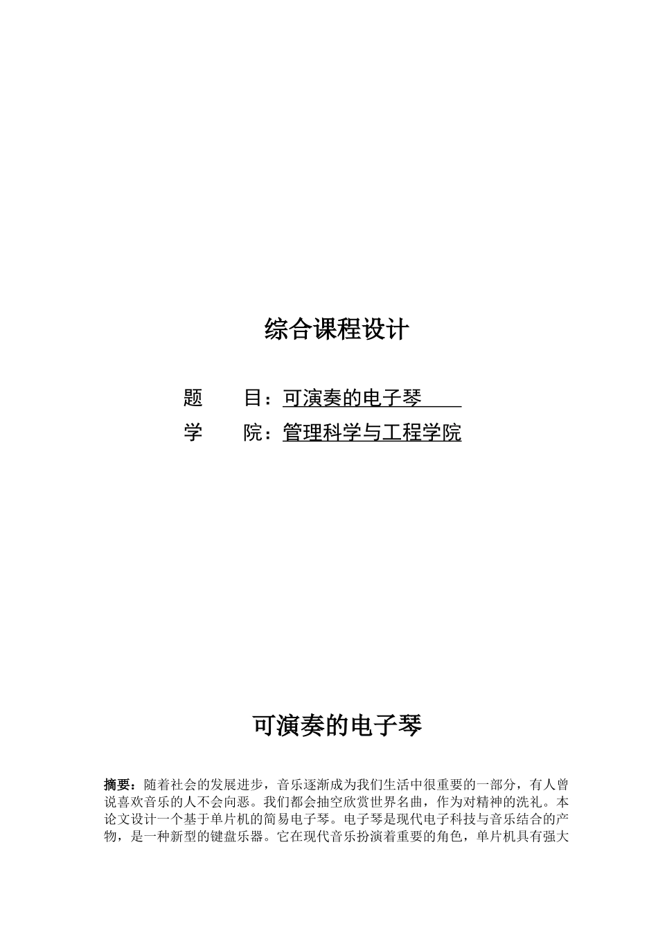 基于单片机的电子琴设计_第1页