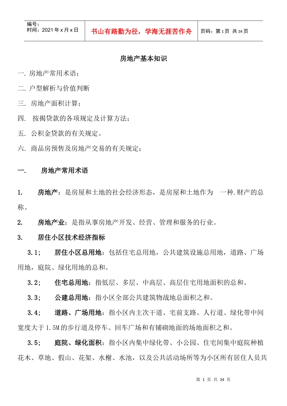 房地产基本知识XXXX_第1页