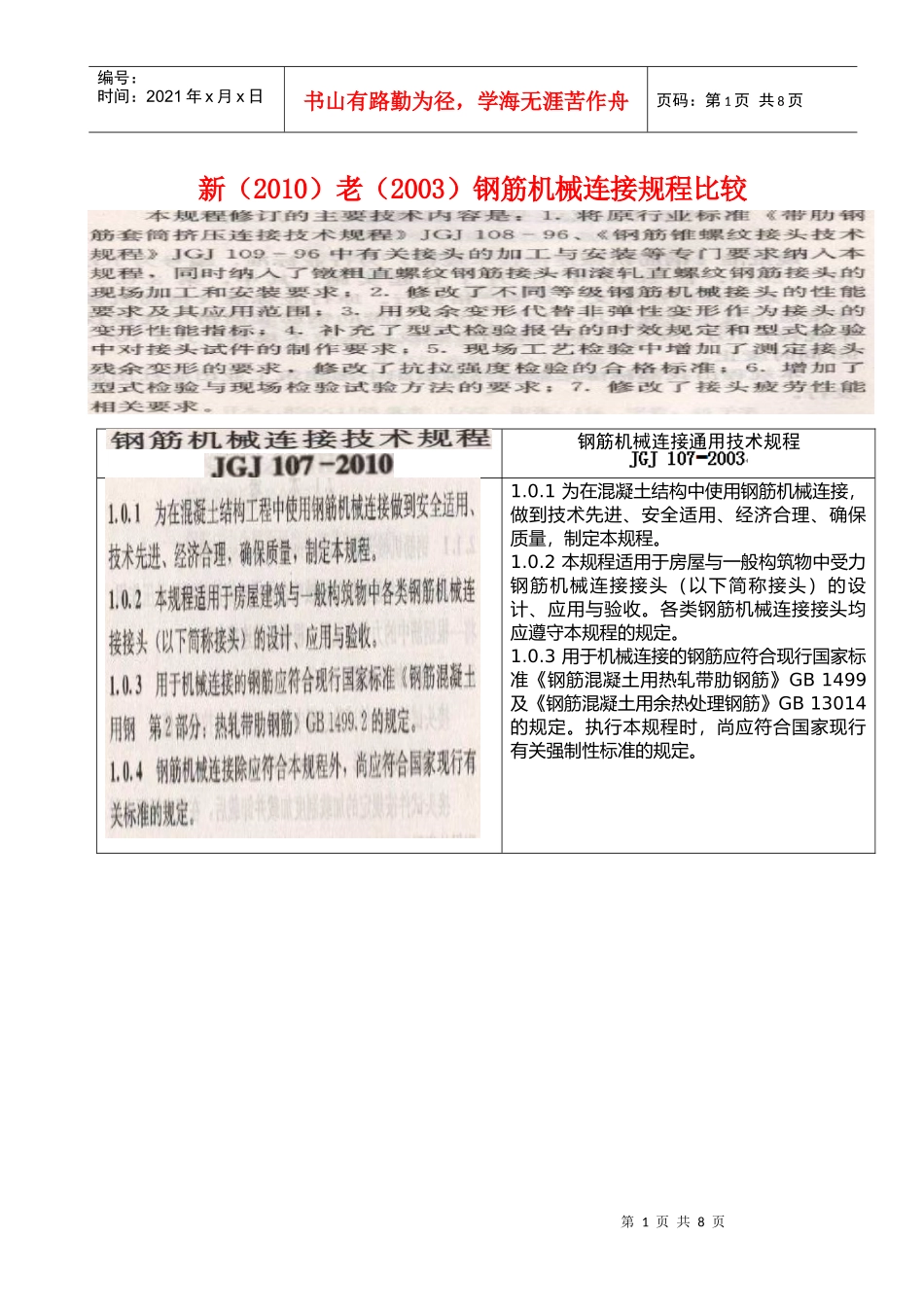 新老钢筋机械连接规程的比较_第1页