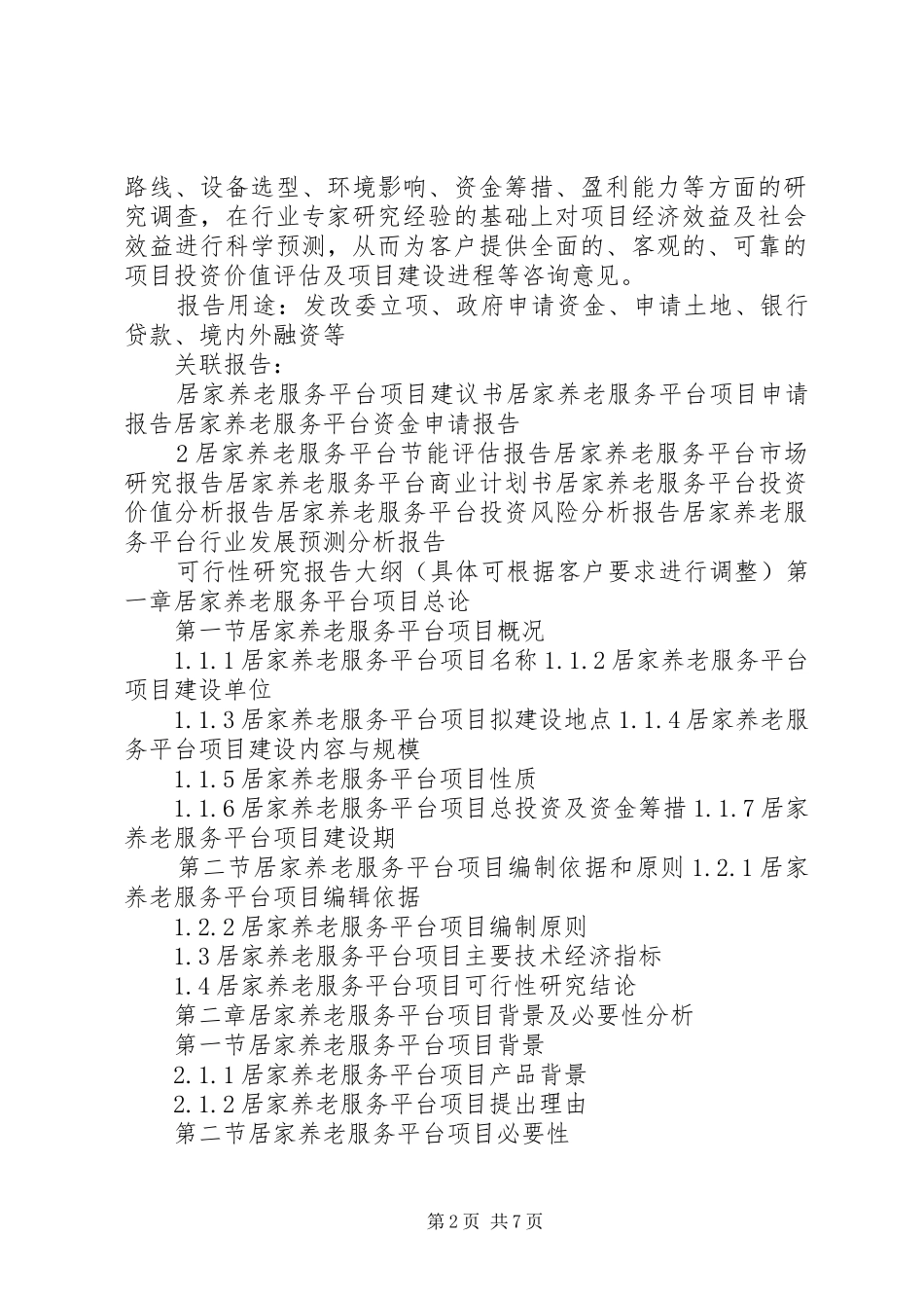 居家养老服务中心平台建设项目可行性分析研究报告_第2页