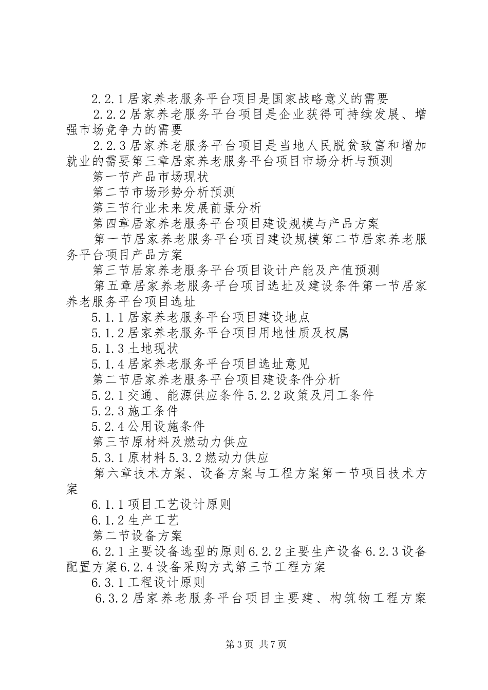 居家养老服务中心平台建设项目可行性分析研究报告_第3页