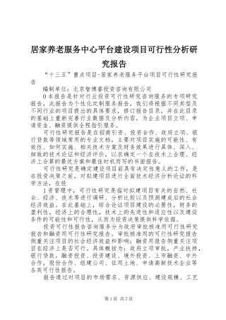 居家养老服务中心平台建设项目可行性分析研究报告