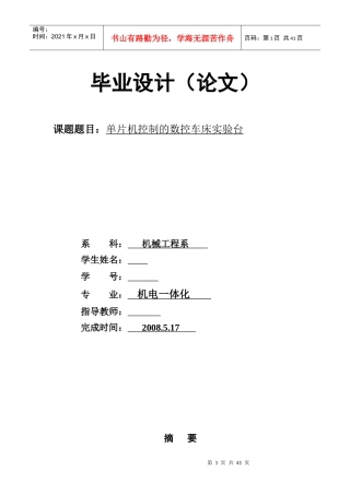 单片机控制的数控车床实验台毕业设计