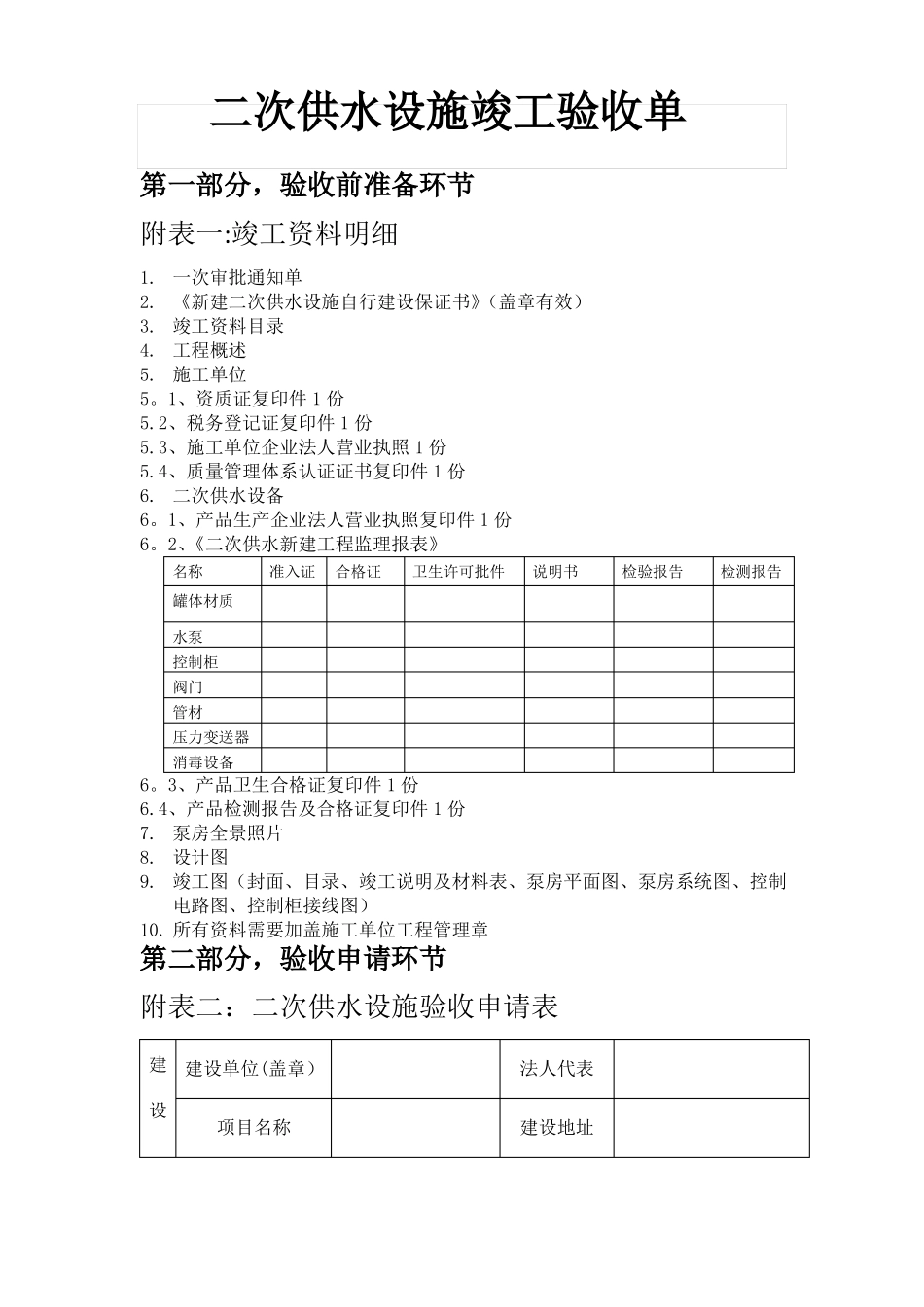 二次供水设施验收单_第1页