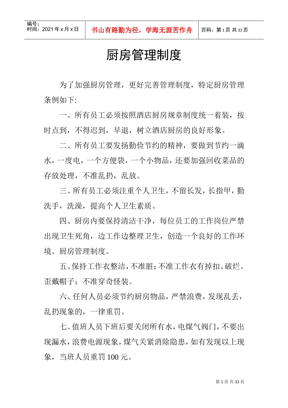 厨房管理制度(DOC33页)_第1页