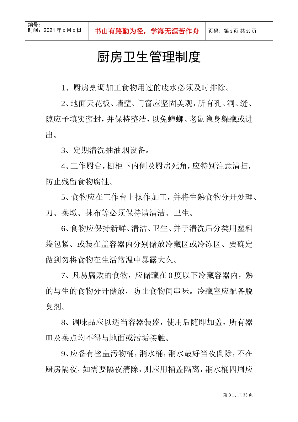 厨房管理制度(DOC33页)_第3页