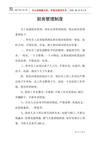 厨房管理制度(DOC33页)