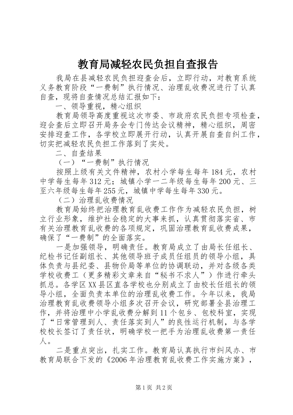 教育局减轻农民负担自查报告_第1页
