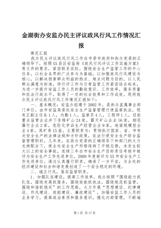 金湖街办安监办民主评议政风行风工作情况汇报