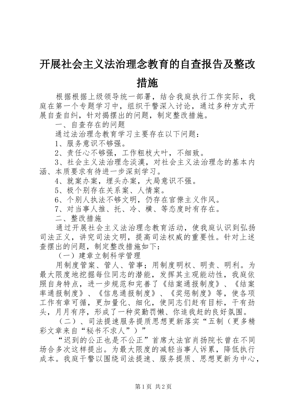 开展社会主义法治理念教育的自查报告及整改措施_第1页