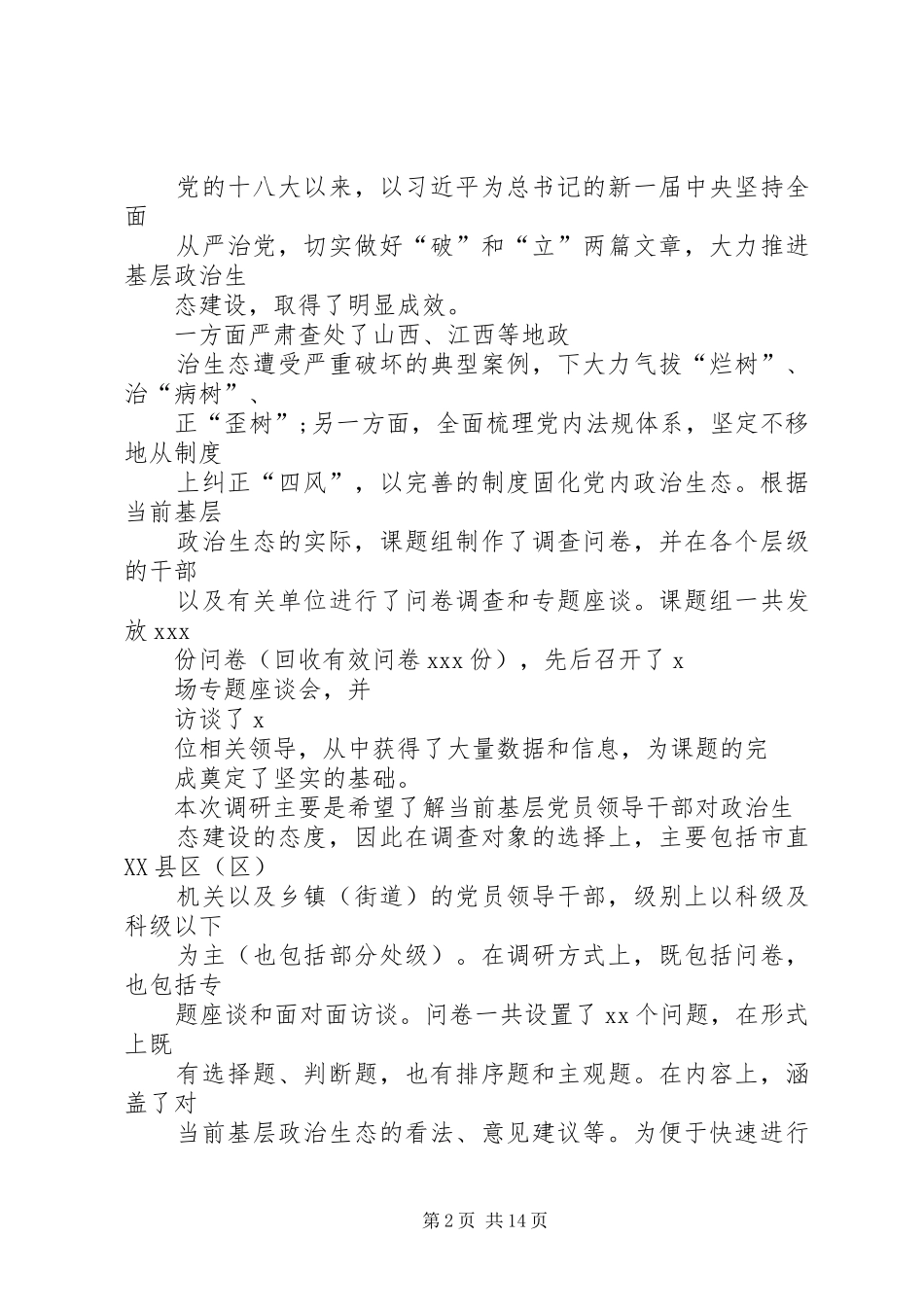 纪检组关于驻在部门政治生态情况的调研报告_第2页