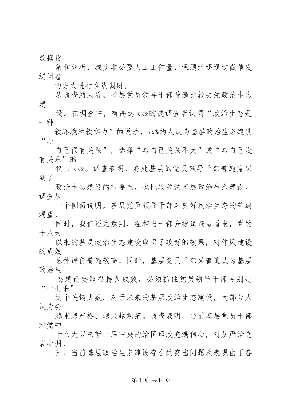 纪检组关于驻在部门政治生态情况的调研报告_第3页
