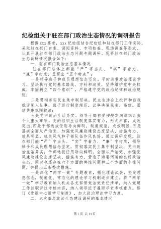纪检组关于驻在部门政治生态情况的调研报告