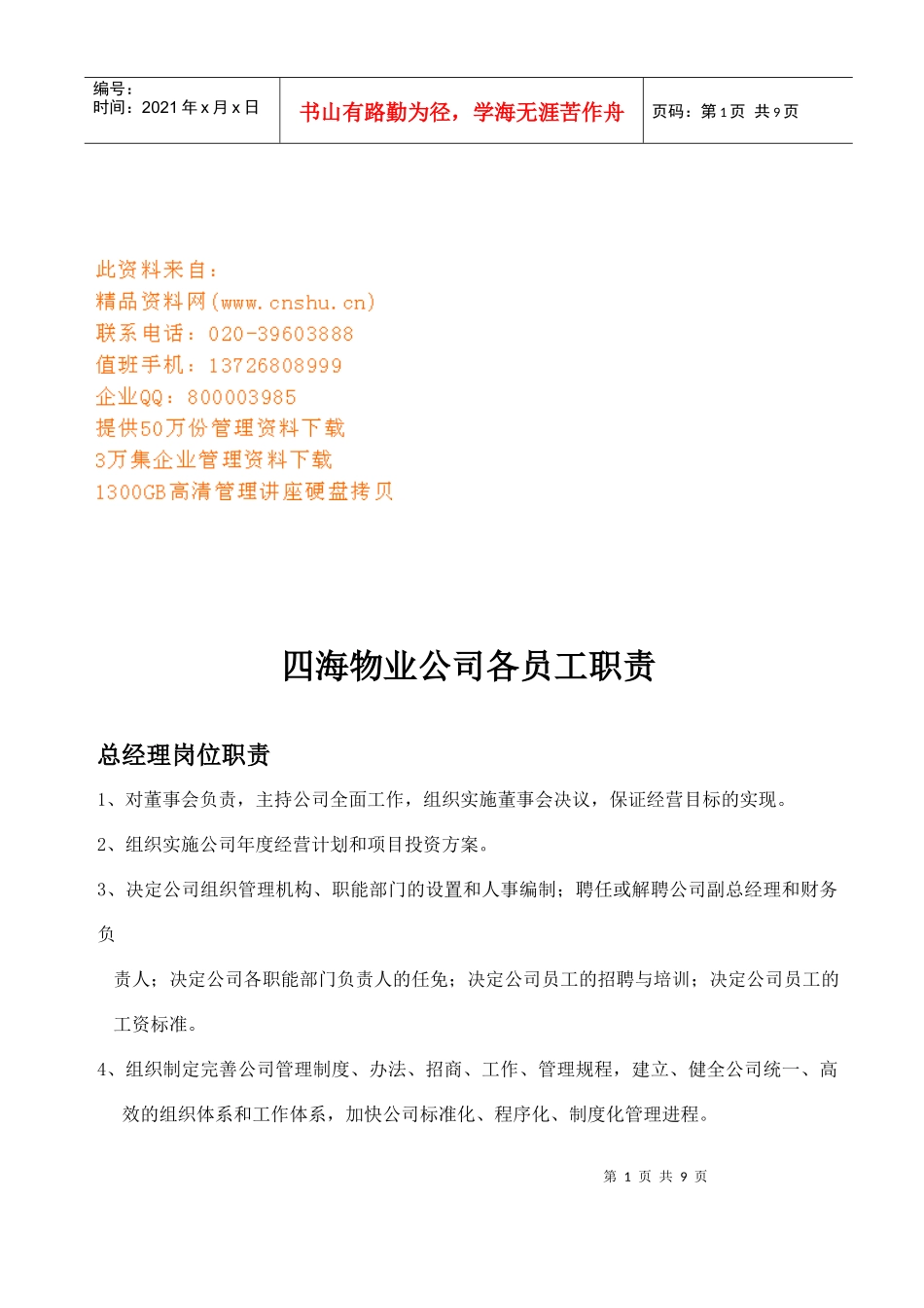 四海物业公司各员工岗位职责_第1页