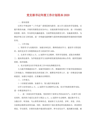 党支部书记年度工作计划范本 