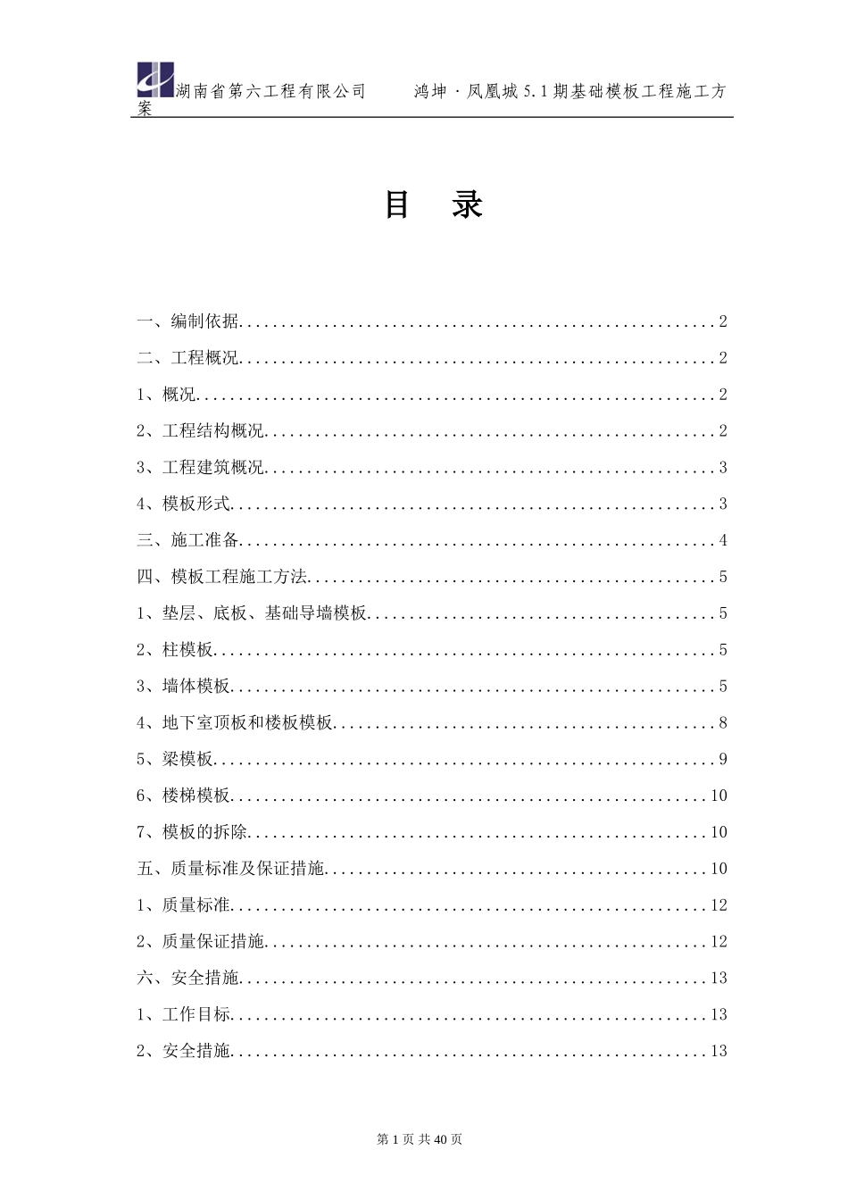 基础木塑模板施工方案(DOC40页)_第1页