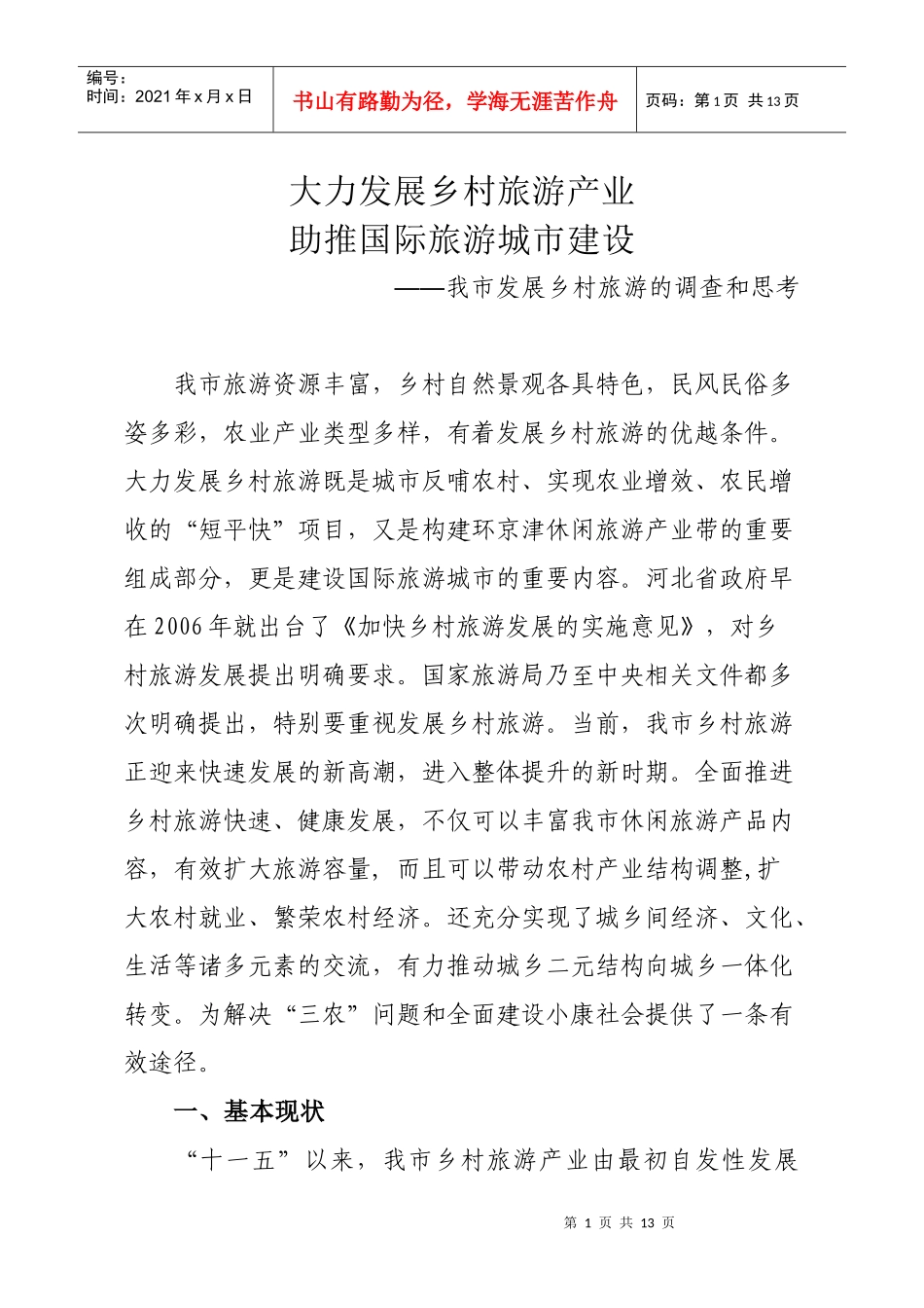 我市发展乡村旅游的调查和思考(修改稿)_第1页