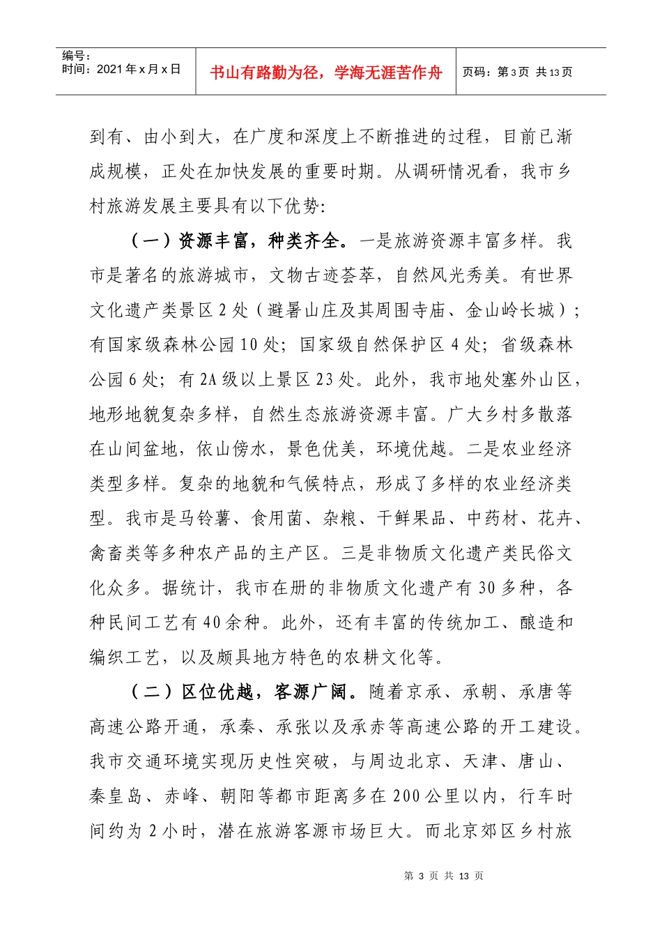 我市发展乡村旅游的调查和思考(修改稿)_第3页