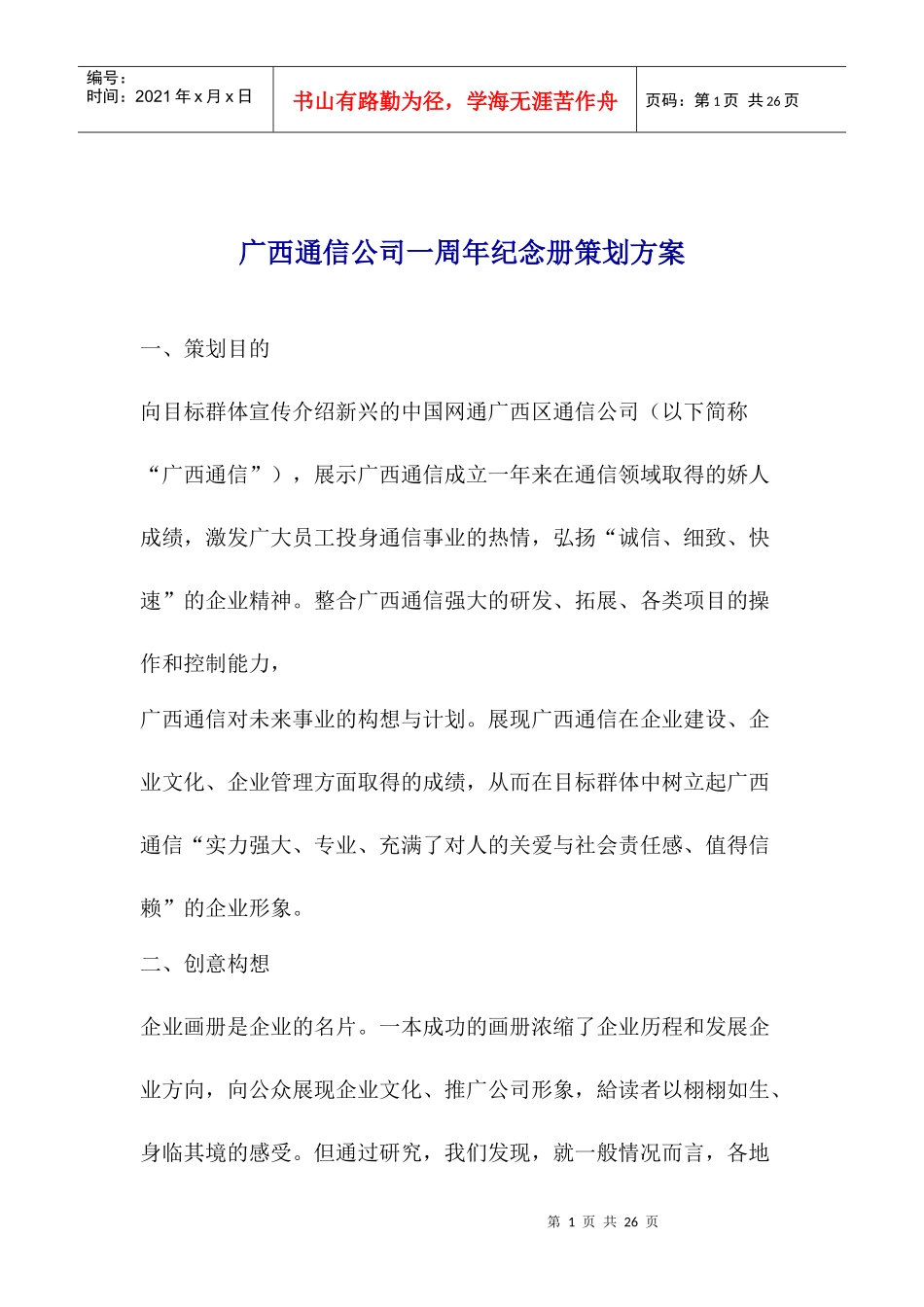 广西通信公司一周年纪念册策划方案_第1页