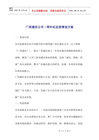 广西通信公司一周年纪念册策划方案