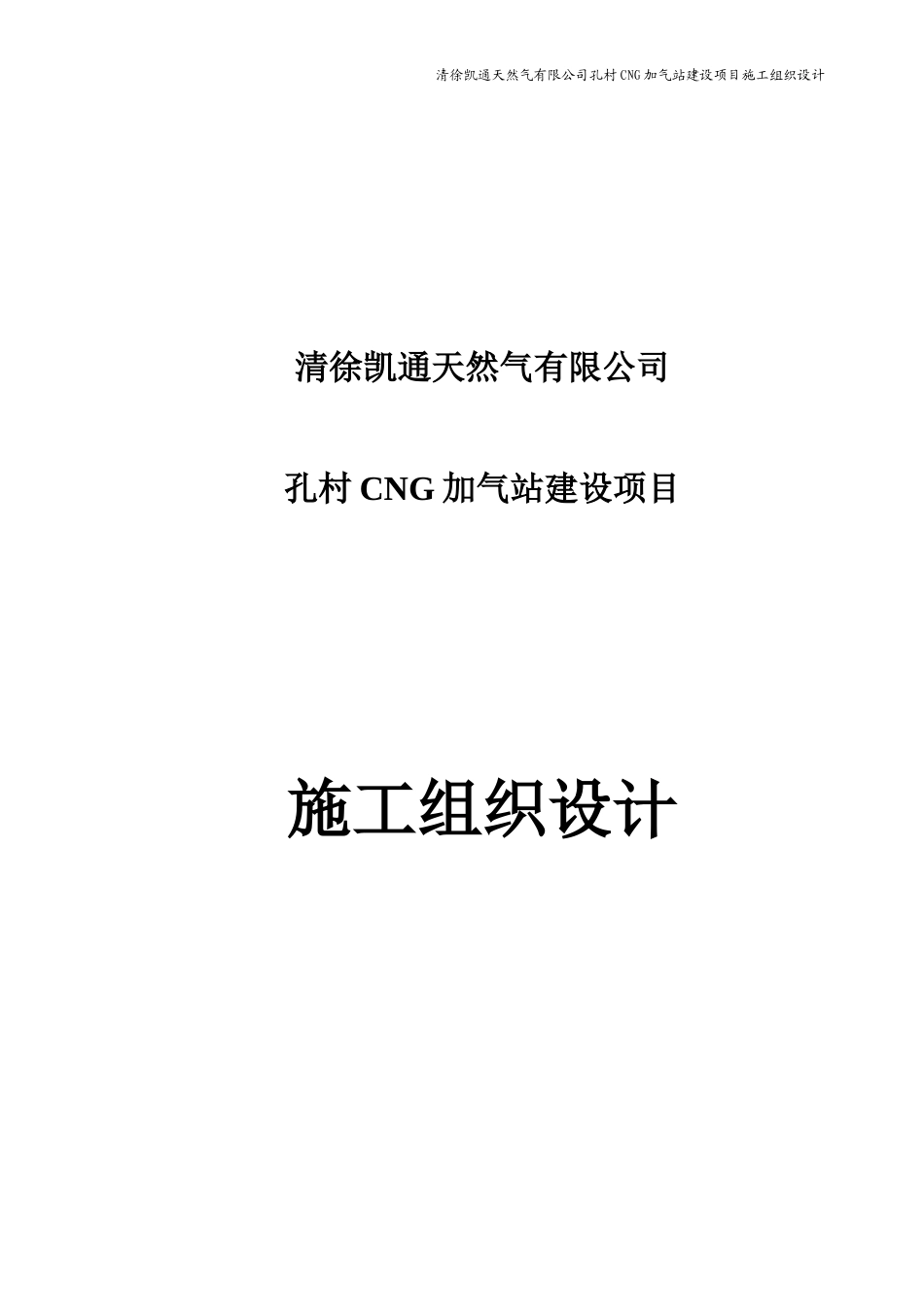孔村加气站设备安装工程施工组织设计概述_第1页