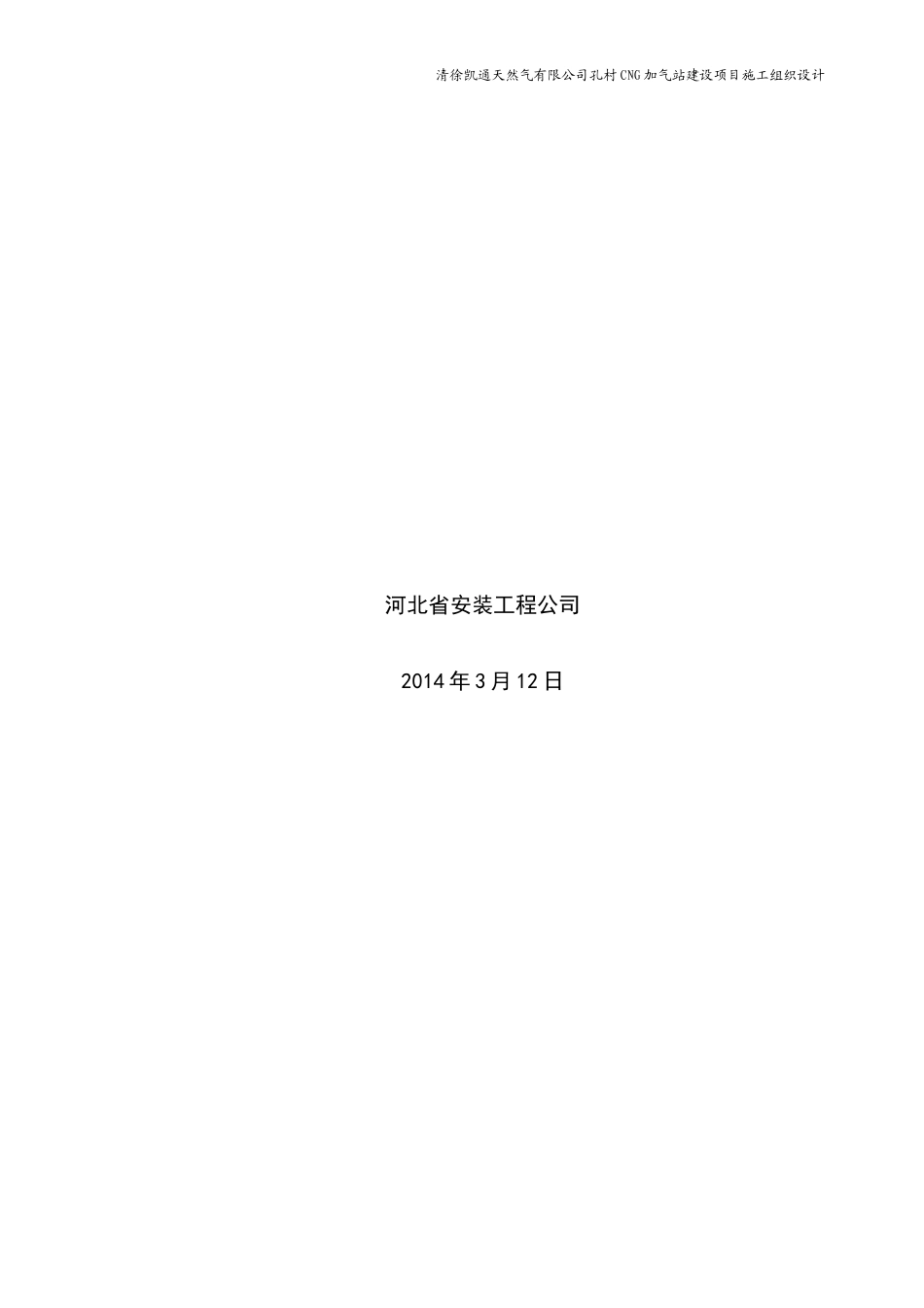 孔村加气站设备安装工程施工组织设计概述_第2页