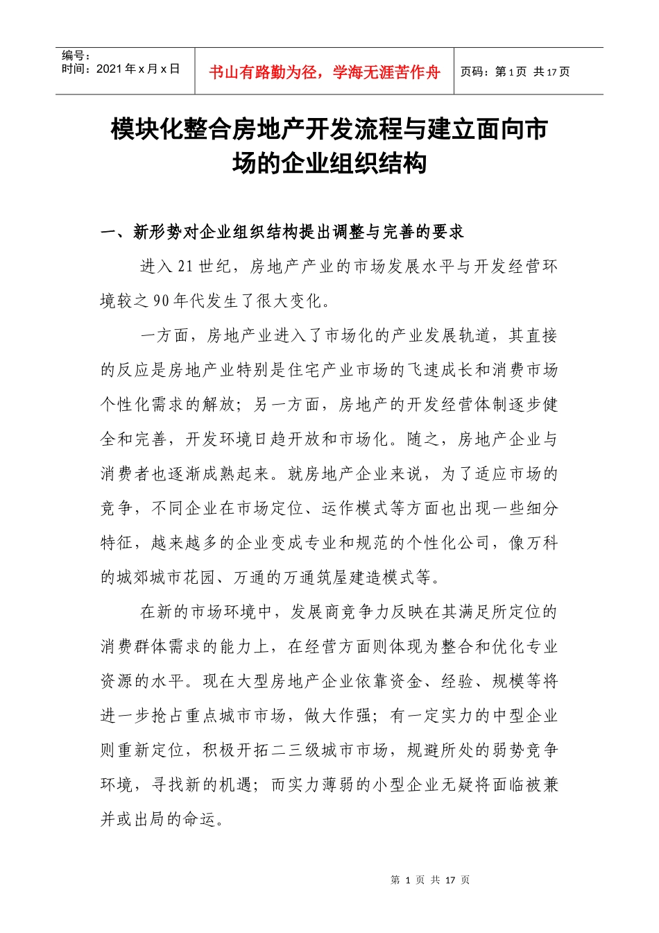 房地产开发流程与建立面向市场的企业组织结构(1)_第1页