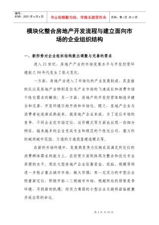 房地产开发流程与建立面向市场的企业组织结构(1)