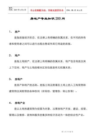 房地产专业知识200问大全