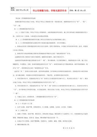 工程观感质量评价标准