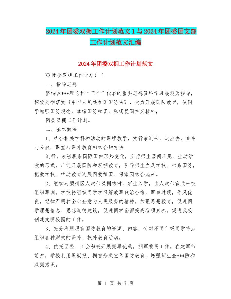 2024年团委双拥工作计划范文1与2024年团委团支部工作计划范文汇编_第1页