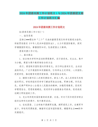 2024年团委双拥工作计划范文1与2024年团委团支部工作计划范文汇编