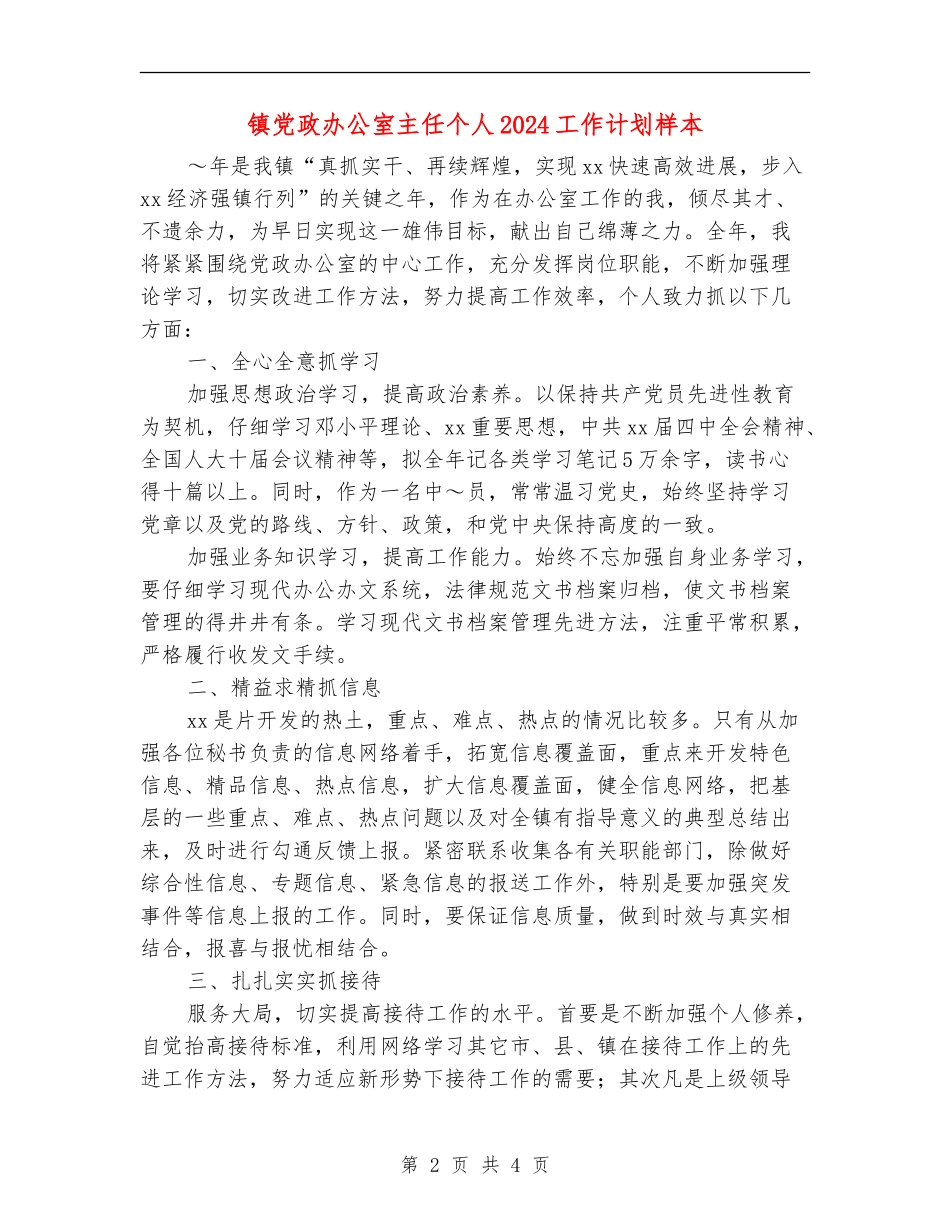 镇党政办公室主任个人2024工作计划样本_第2页