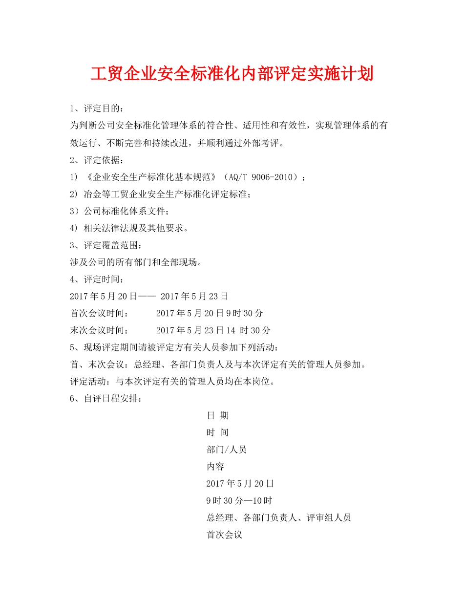 《安全管理文档》之工贸企业安全标准化内部评定实施计划_第1页