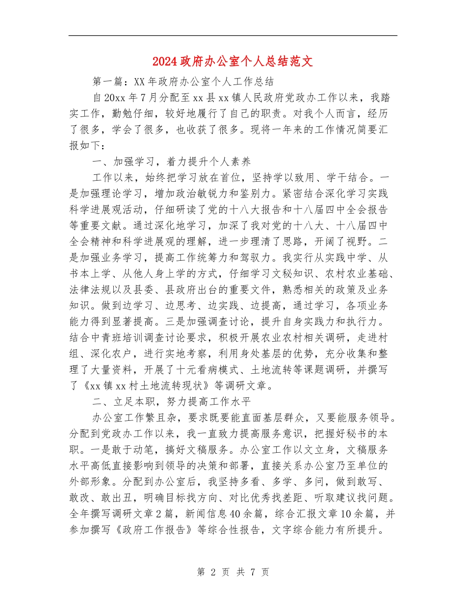 2024政府办公室个人总结范文_第2页