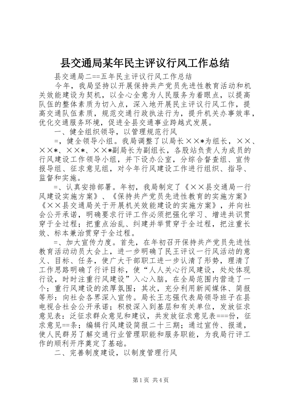 县交通局某年民主评议行风工作总结_第1页