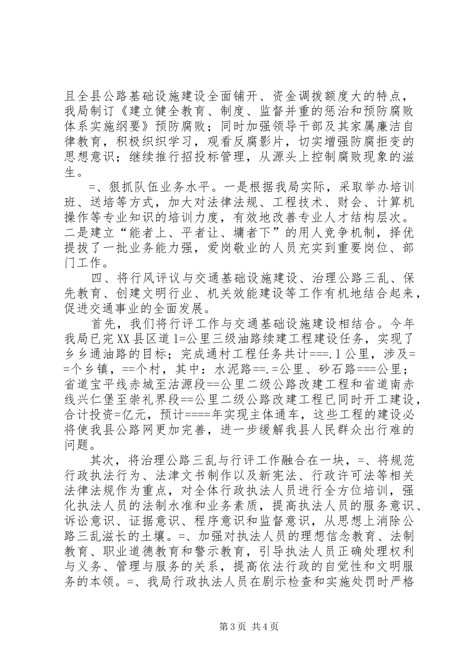 县交通局某年民主评议行风工作总结_第3页