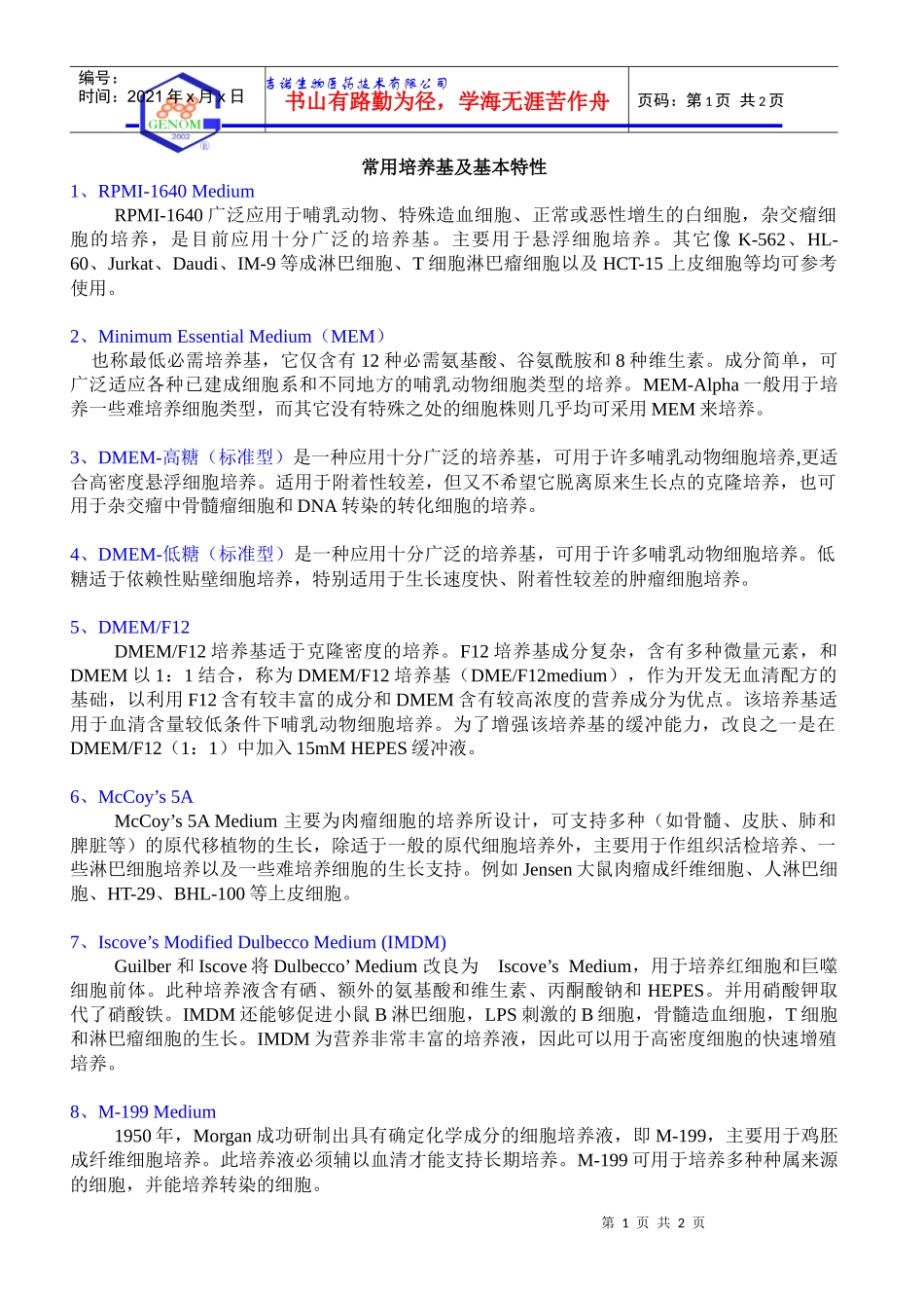 常用培养基及基本特性doc-杭州吉诺生物医药技术有限公司_第1页