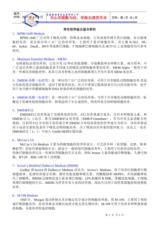 常用培养基及基本特性doc-杭州吉诺生物医药技术有限公司