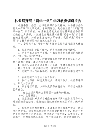 林业局开展“两学一做”学习教育调研报告