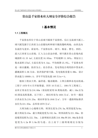 常山县千家排水库大坝安全鉴定总报告